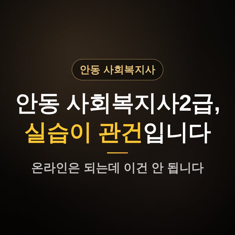경북 안동 사회복지사2급 자격증, 실습이 관건인 이유 안내