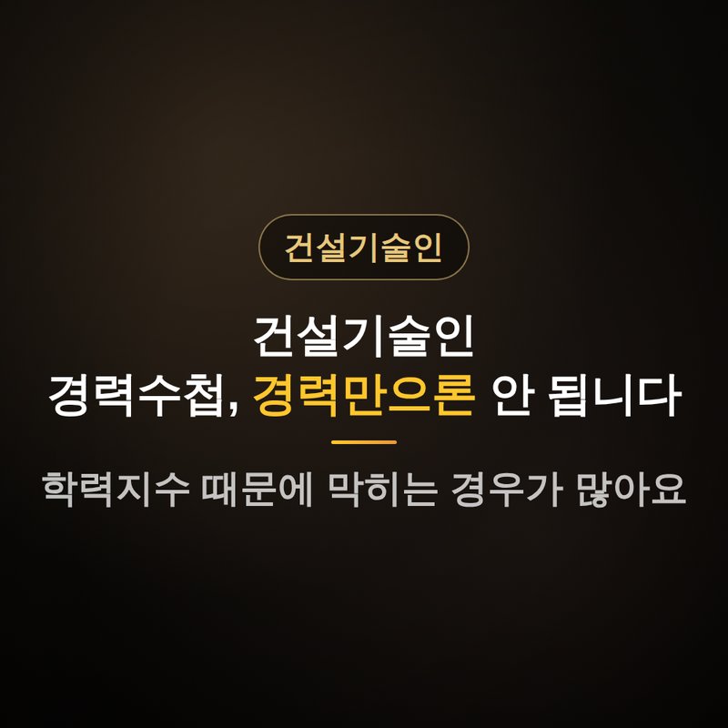 건설기술인 경력수첩, 경력만으론 안 되는 이유 안내