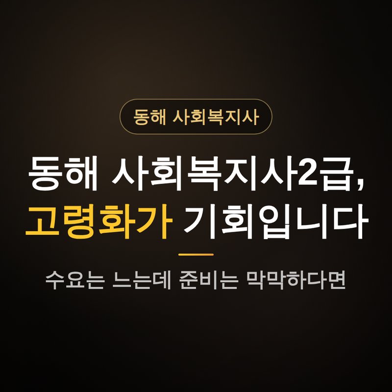 강원 동해 사회복지사2급 자격증, 고령화가 기회인 이유 안내