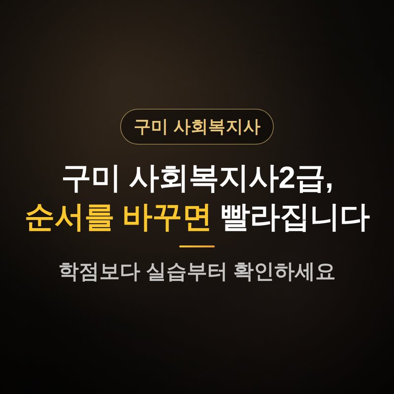 경북 구미 사회복지사2급 자격증, 순서를 바꾸면 빨라지는 이유 안내