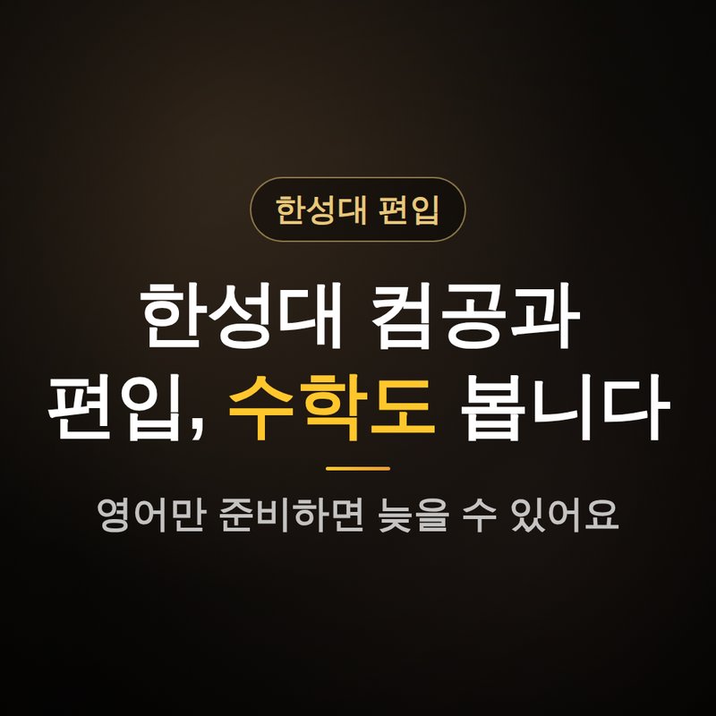 한성대학교 컴퓨터공학과 편입, 수학도 보는 이유 안내