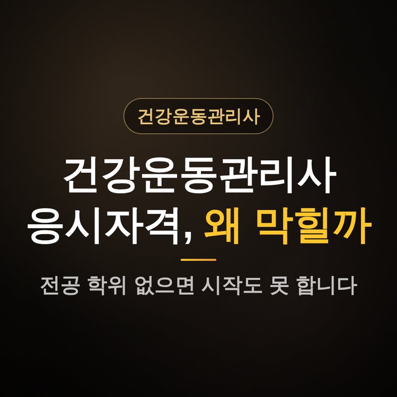 건강운동관리사 응시자격, 왜 막힐까요 안내