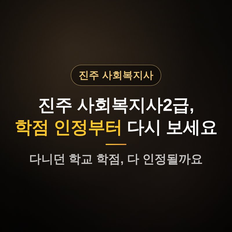 경남 진주 사회복지사2급 자격증, 학점 인정부터 다시 봐야 하는 이유 안내