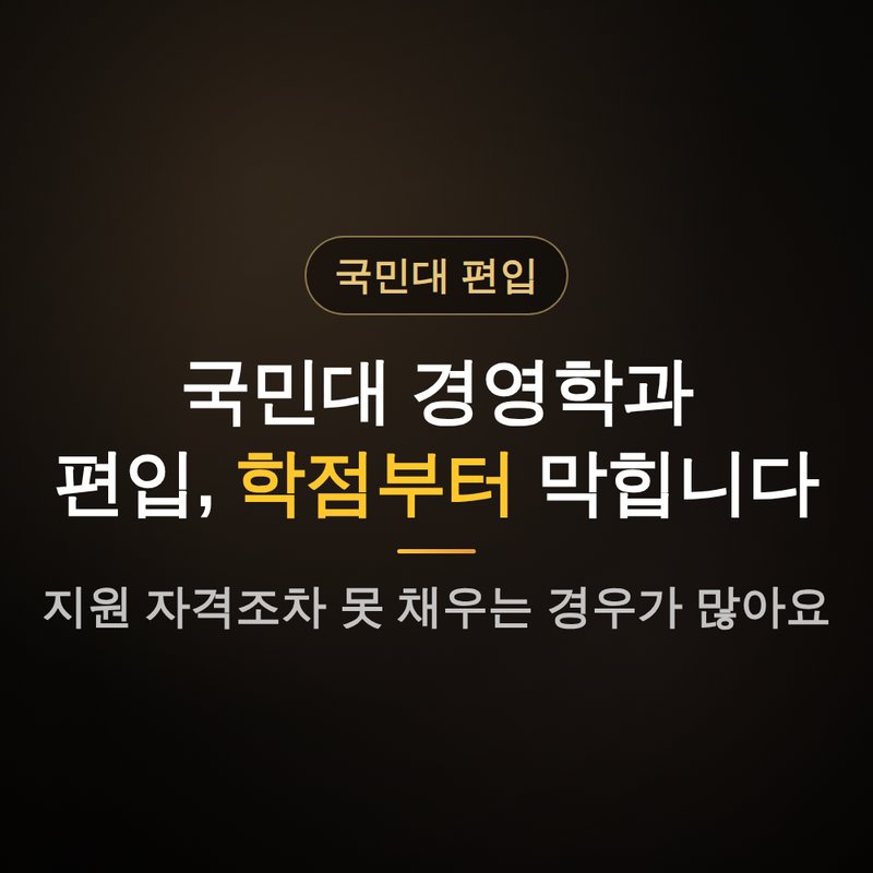 국민대학교 경영학과 편입, 학점부터 막히는 이유 안내