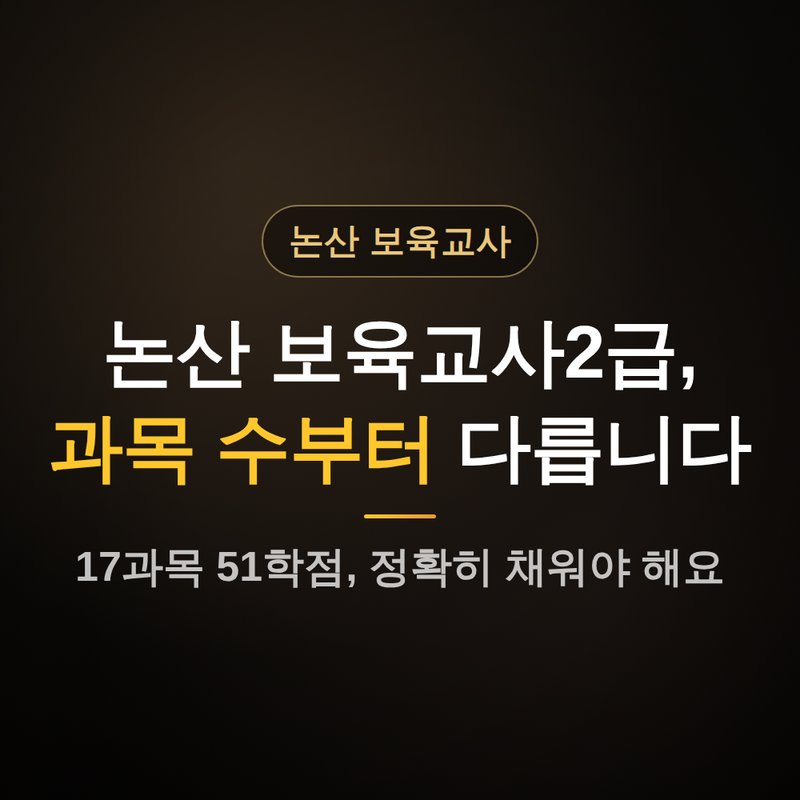 충남 논산 보육교사2급 자격증, 과목 수부터 다른 이유 안내