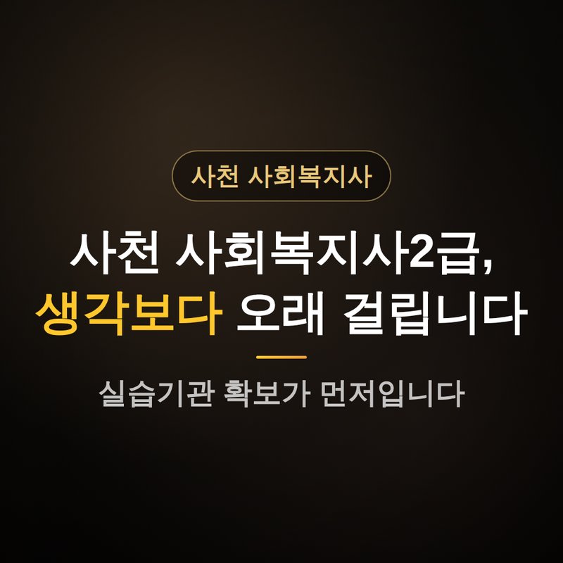 경남 사천 사회복지사2급 자격증, 생각보다 오래 걸리는 이유 안내
