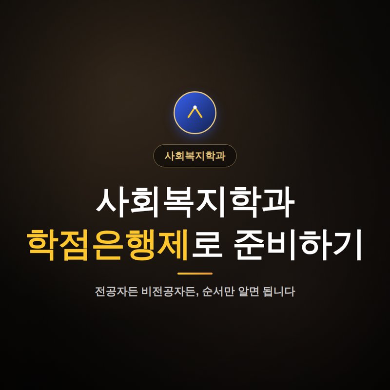 사회복지학과 학점은행제로 준비하기 안내