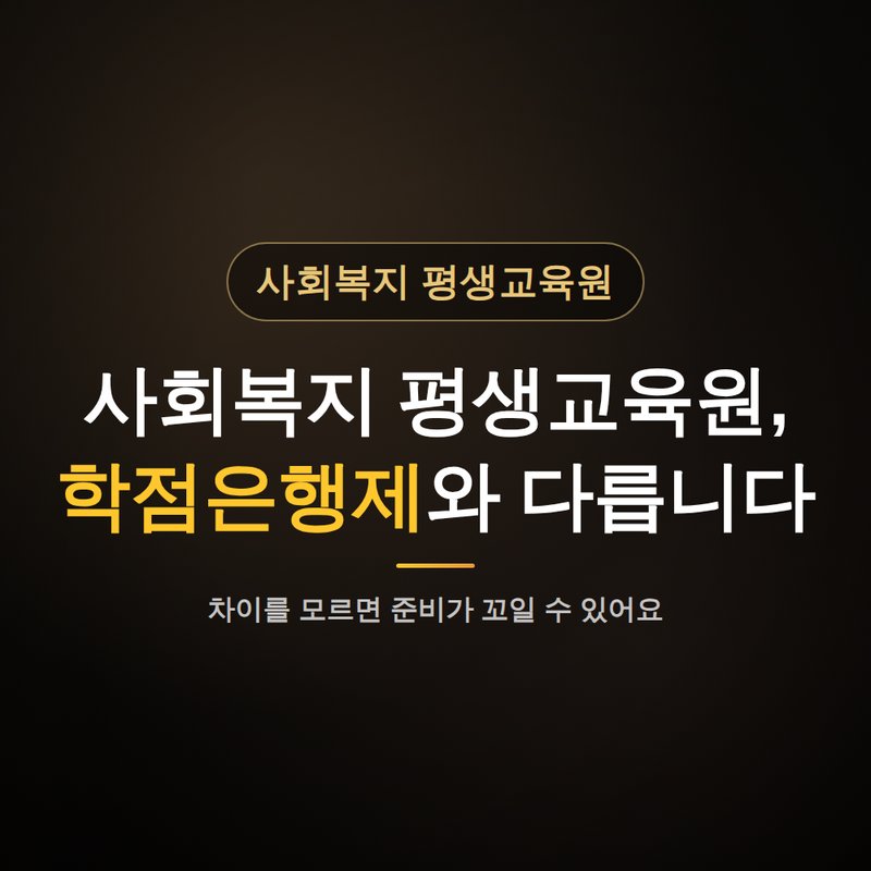 사회복지 평생교육원, 학점은행제와 헷갈리면 준비가 꼬여요 안내