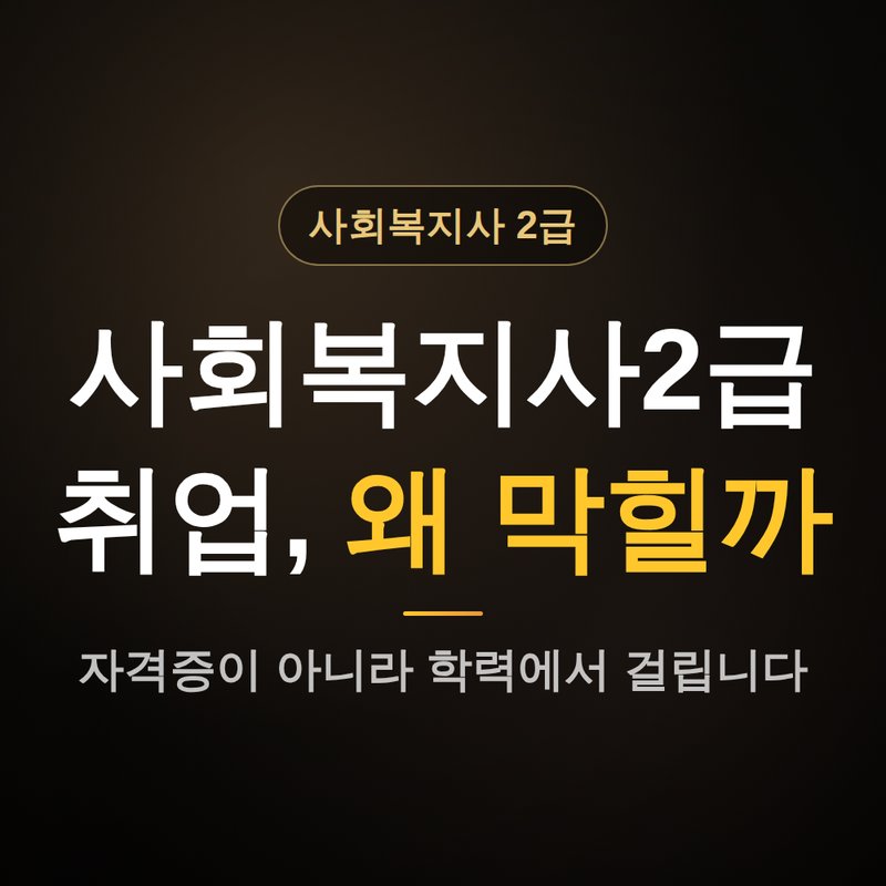사회복지사2급 취업, 왜 막힐까요 안내