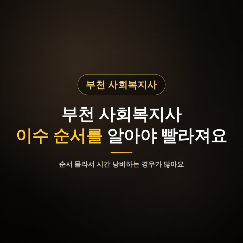 부천 사회복지사 평생교육원, 이수 순서를 알아야 빨라져요 안내