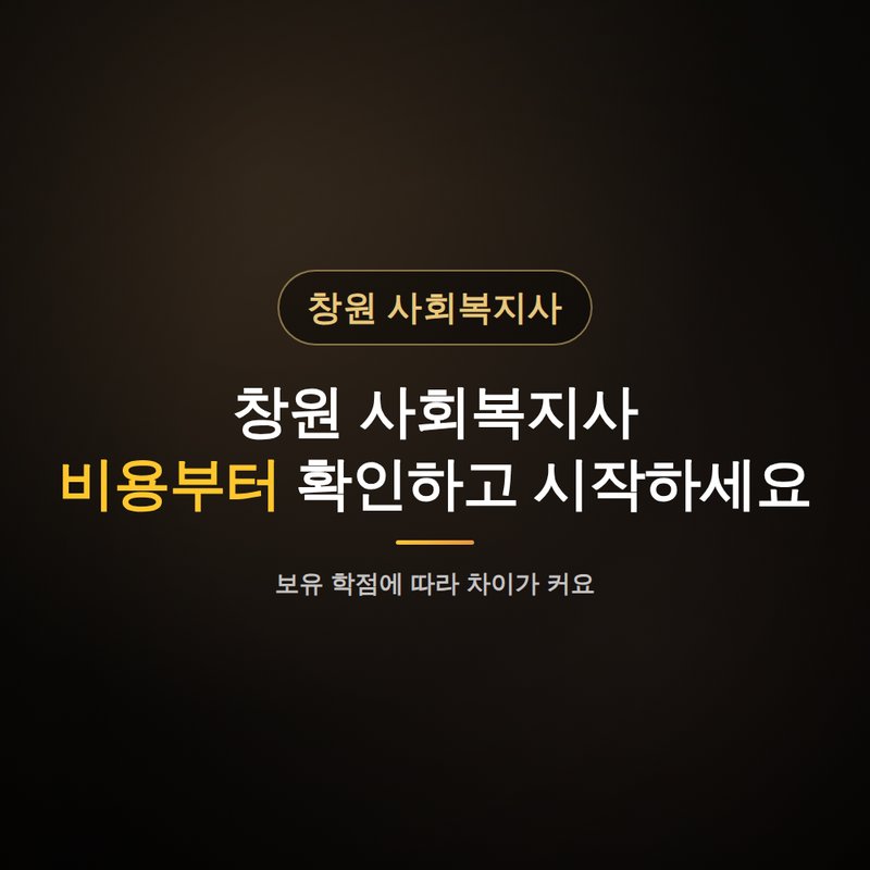 창원 사회복지사 평생교육원, 비용부터 확인하고 시작하세요 안내