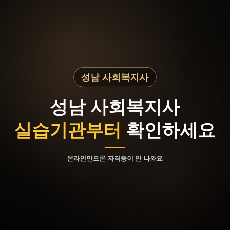 성남 사회복지사 평생교육원, 실습기관부터 확인하세요 안내