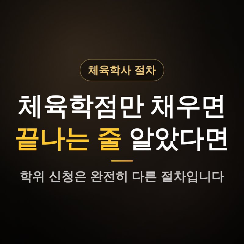학점은행제 체육학사 학위취득, 학점만으론 안 되는 이유 안내