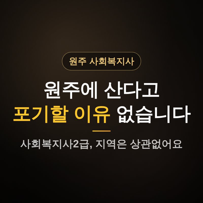 강원 원주 사회복지사2급 자격증, 지역은 상관없는 이유 안내